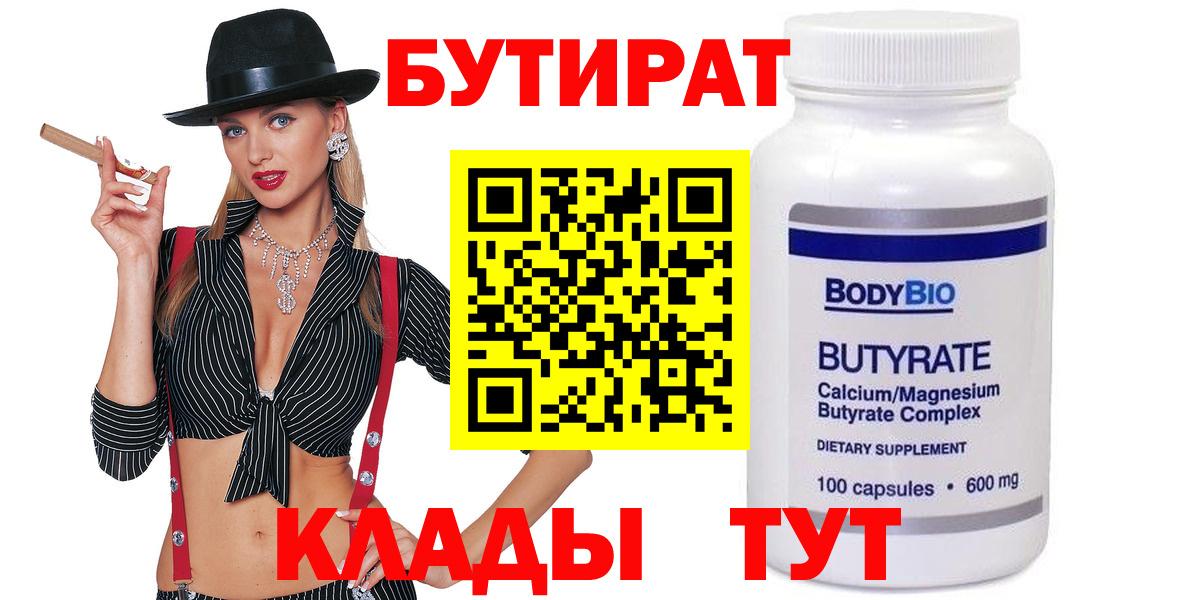 Бутират 99%  Вход с VPN  Сегежа 